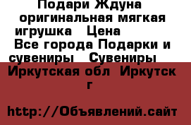 Подари Ждуна, оригинальная мягкая игрушка › Цена ­ 2 490 - Все города Подарки и сувениры » Сувениры   . Иркутская обл.,Иркутск г.